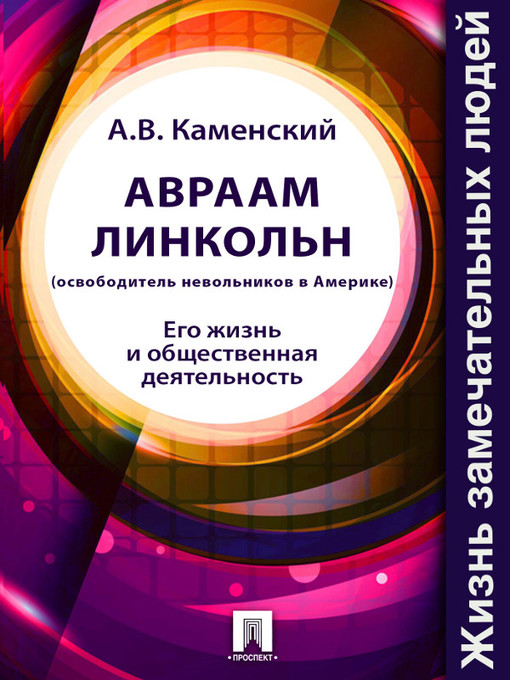 Title details for Авраам Линкольн, освободитель невольников в Америке. Его жизнь и общественная деятельность by A. B. Каменский - Available